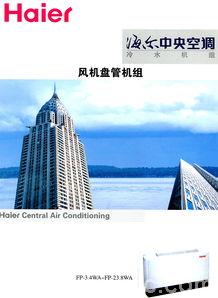 遼寧沈陽海爾中央空調總代理銷售公司廠家辦事處