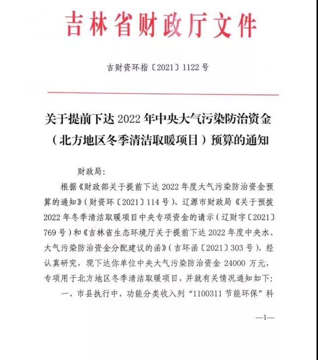 2.4億！吉林省提前下達2022年（清潔取暖項目）預(yù)算