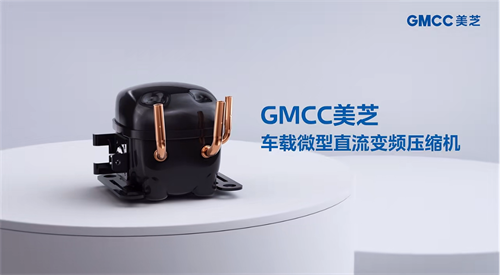 GMCC美芝車載微型直流變頻壓縮機(jī) 助力樂道L60超大車載冰箱“新鮮”登場(chǎng)